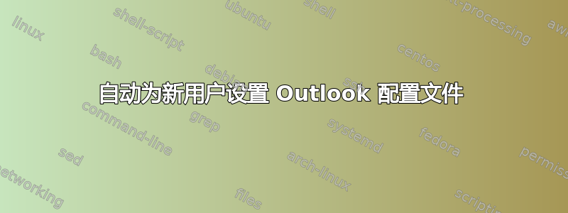 自动为新用户设置 Outlook 配置文件