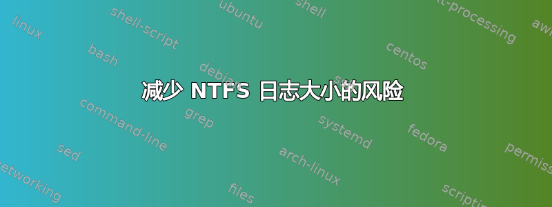 减少 NTFS 日志大小的风险