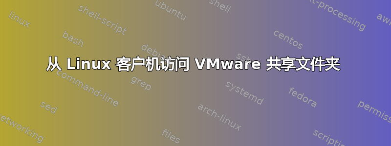 从 Linux 客户机访问 VMware 共享文件夹