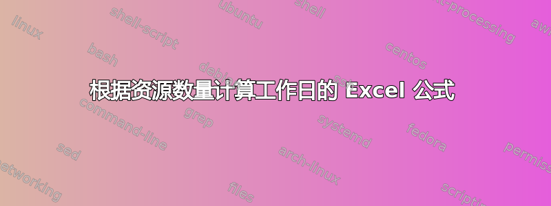 根据资源数量计算工作日的 Excel 公式