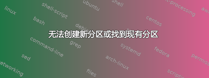 无法创建新分区或找到现有分区