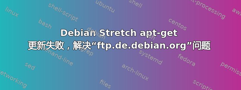 Debian Stretch apt-get 更新失败，解决“ftp.de.debian.org”问题