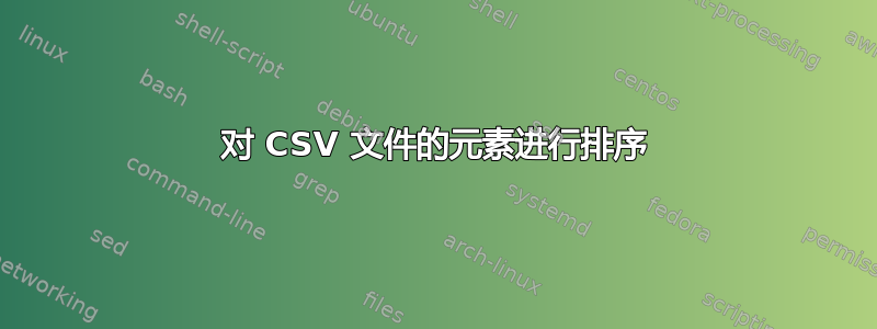 对 CSV 文件的元素进行排序