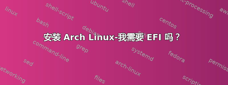 安装 Arch Linux-我需要 EFI 吗？