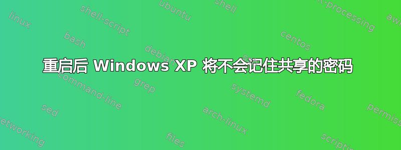 重启后 Windows XP 将不会记住共享的密码