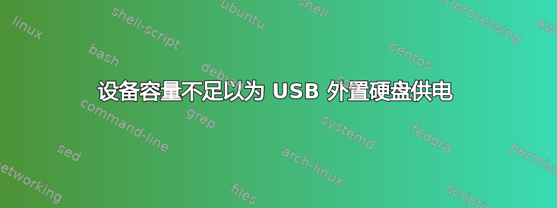 设备容量不足以为 USB 外置硬盘供电