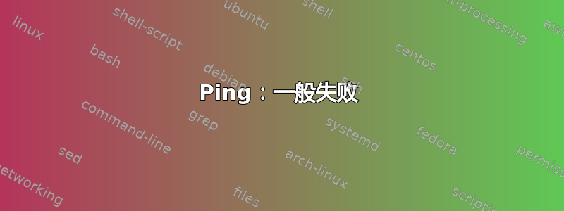 Ping：一般失败