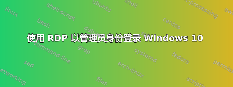 使用 RDP 以管理员身份登录 Windows 10