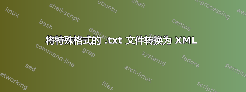 将特殊格式的 .txt 文件转换为 XML