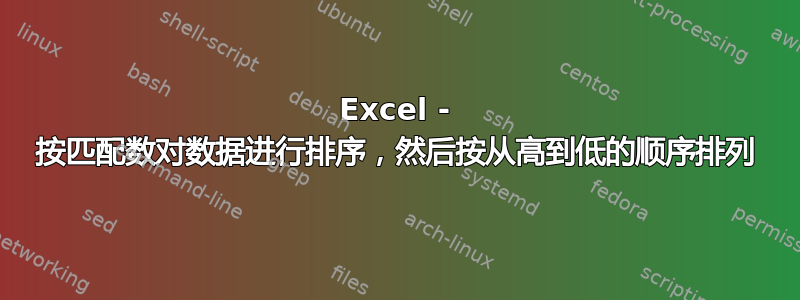 Excel - 按匹配数对数据进行排序，然后按从高到低的顺序排列