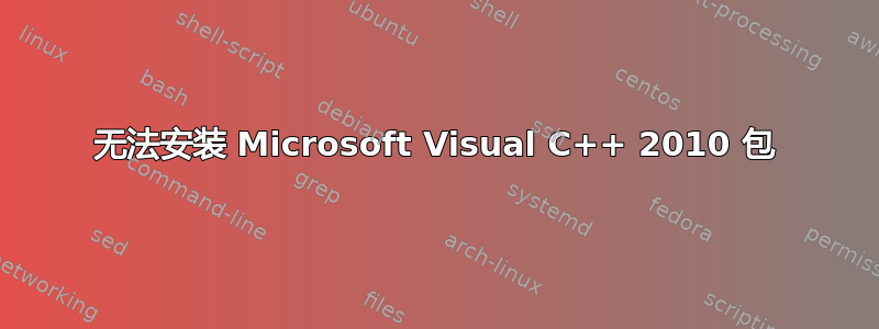 无法安装 Microsoft Visual C++ 2010 包