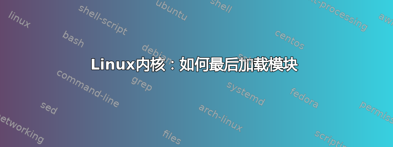 Linux内核：如何最后加载模块