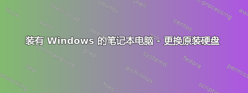 装有 Windows 的笔记本电脑 - 更换原装硬盘