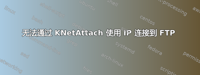 无法通过 KNetAttach 使用 IP 连接到 FTP