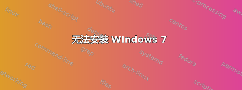 无法安装 WIndows 7