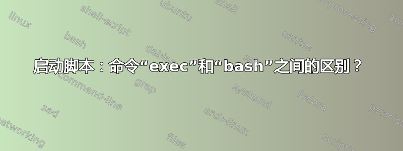 启动脚本：命令“exec”和“bash”之间的区别？