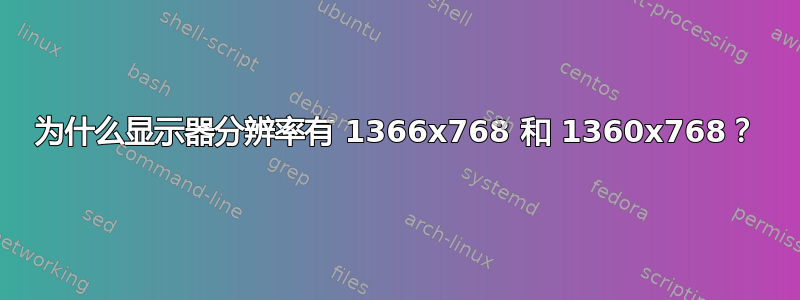 为什么显示器分辨率有 1366x768 和 1360x768？