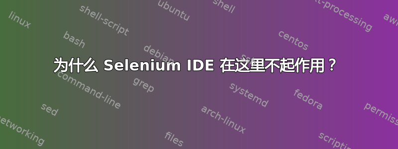 为什么 Selenium IDE 在这里不起作用？