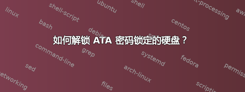 如何解锁 ATA 密码锁定的硬盘？