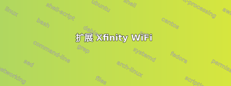 扩展 Xfinity WiFi