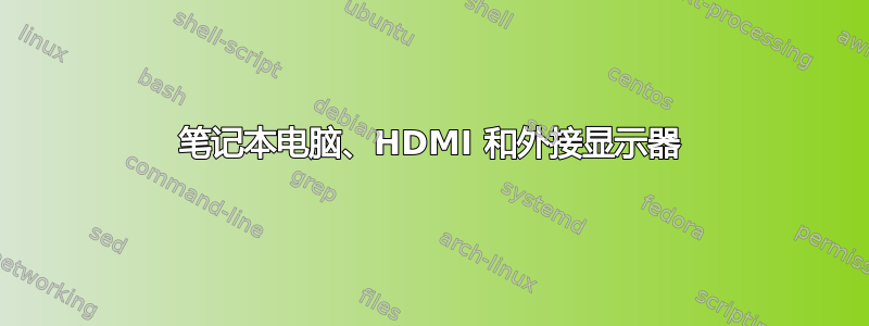 笔记本电脑、HDMI 和外接显示器