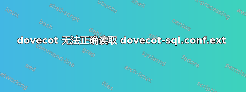 dovecot 无法正确读取 dovecot-sql.conf.ext