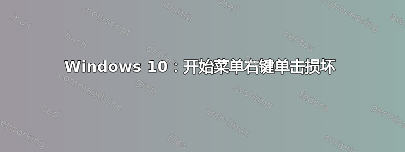 Windows 10：开始菜单右键单击损坏