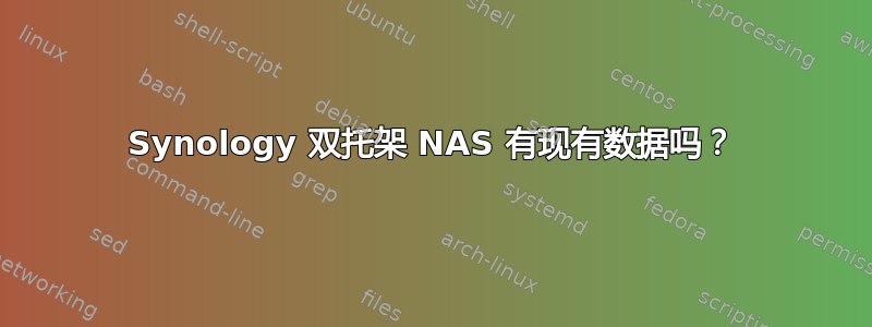 Synology 双托架 NAS 有现有数据吗？