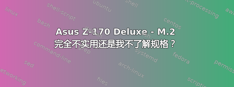 Asus Z-170 Deluxe - M.2 完全不实用还是我不了解规格？