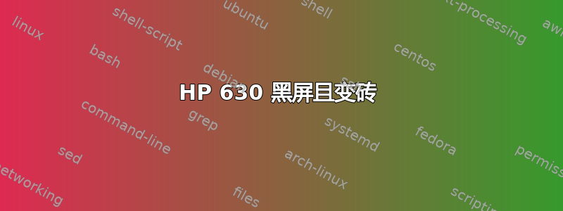 HP 630 黑屏且变砖