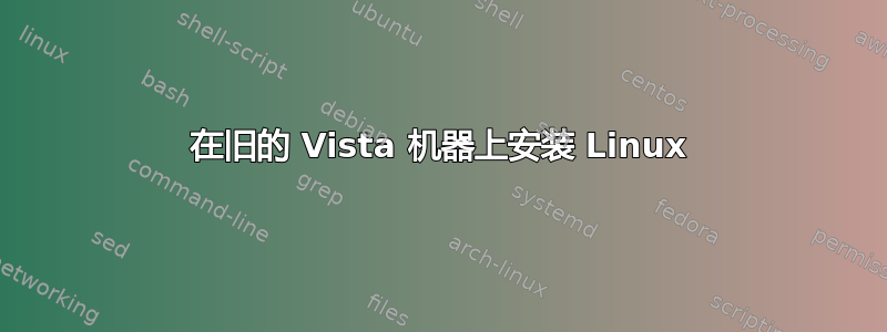 在旧的 Vista 机器上安装 Linux