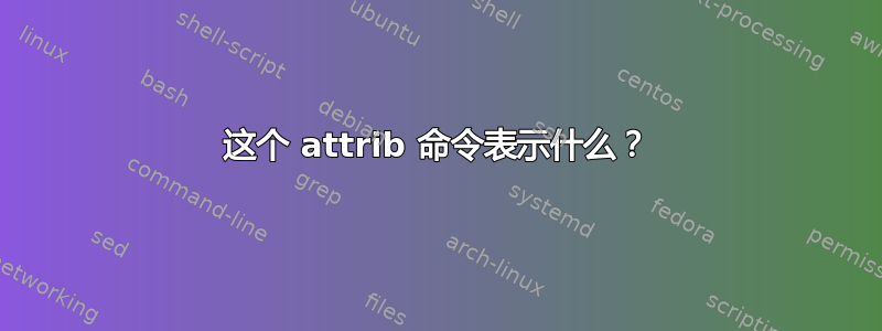 这个 attrib 命令表示什么？