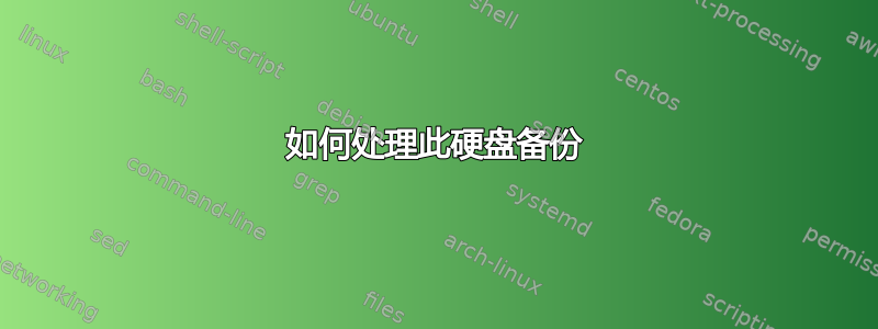 如何处理此硬盘备份