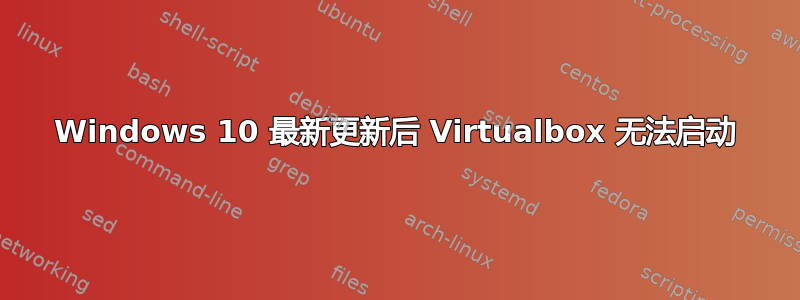 Windows 10 最新更新后 Virtualbox 无法启动