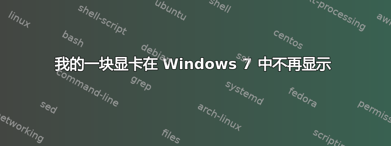 我的一块显卡在 Windows 7 中不再显示