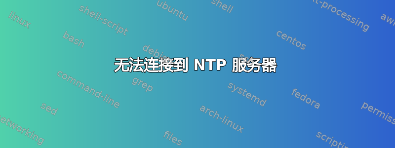 无法连接到 NTP 服务器