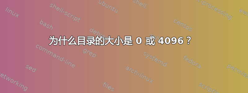 为什么目录的大小是 0 或 4096？ 