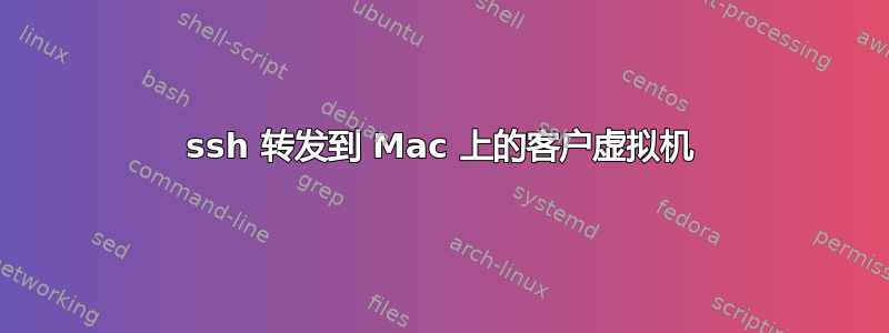 ssh 转发到 Mac 上的客户虚拟机