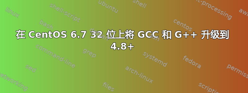 在 CentOS 6.7 32 位上将 GCC 和 G++ 升级到 4.8+