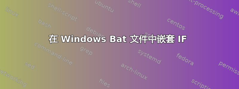 在 Windows Bat 文件中嵌套 IF