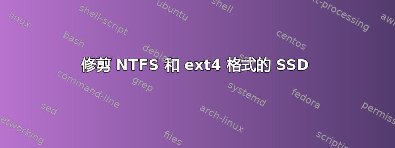 修剪 NTFS 和 ext4 格式的 SSD