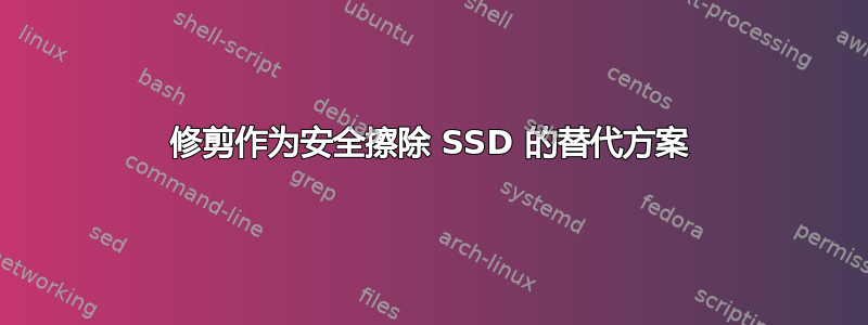 修剪作为安全擦除 SSD 的替代方案