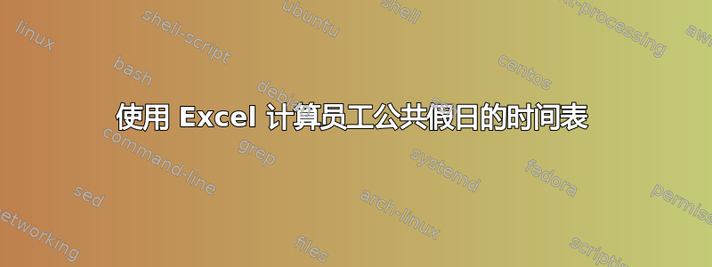 使用 Excel 计算员工公共假日的时间表