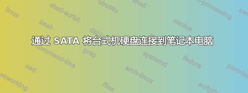 通过 SATA 将台式机硬盘连接到笔记本电脑