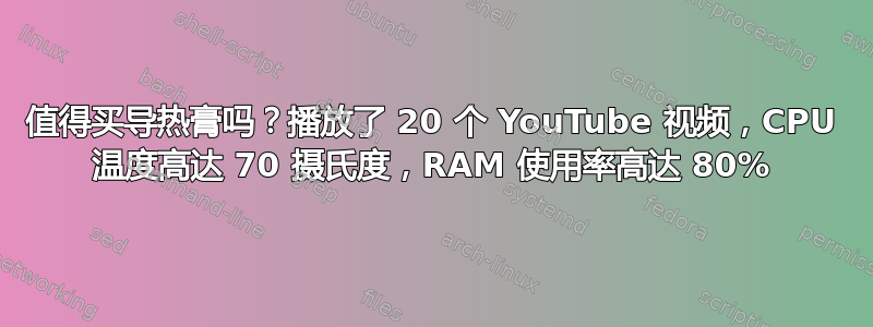 值得买导热膏吗？播放了 20 个 YouTube 视频，CPU 温度高达 70 摄氏度，RAM 使用率高达 80%