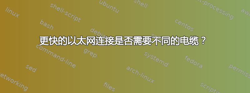 更快的以太网连接是否需要不同的电缆？