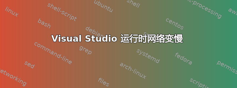 Visual Studio 运行时网络变慢