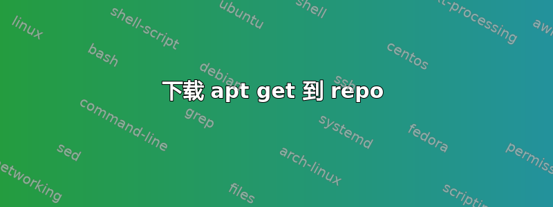 下载 apt get 到 repo