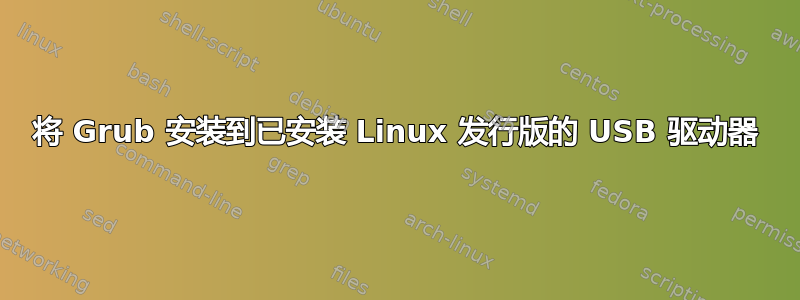 将 Grub 安装到已安装 Linux 发行版的 USB 驱动器