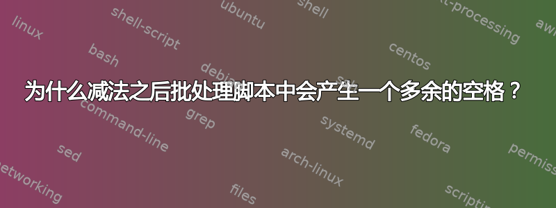 为什么减法之后批处理脚本中会产生一个多余的空格？